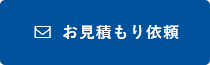 お見積り依頼