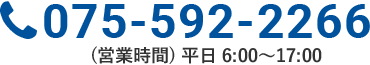 お電話でのお問い合わせは 075-592-2266【平日7:30～17:00】