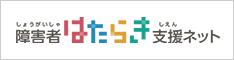 障害者はたらき支援ネット