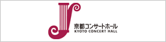 京都コンサートホール