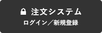 注文システムログイン