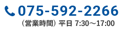 tel. 075-592-2266 平日7:30～17:00