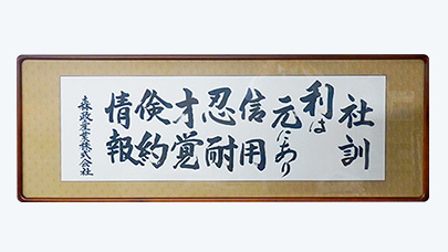 代表挨拶・社訓