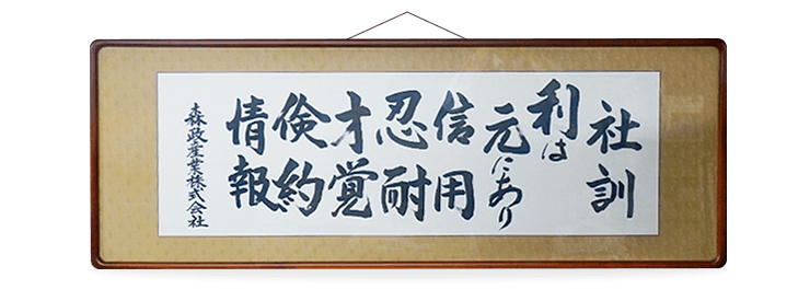 社訓「利は元にあり」