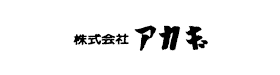 株式会社アカギ