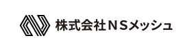 株式会社NSメッシュ