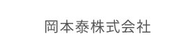 岡本泰株式会社