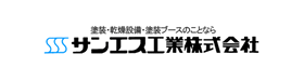 サンエス工業株式会社