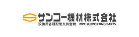 サンコー機材株式会