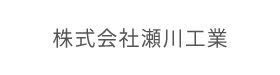 株式会社瀬川工業