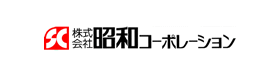 株式会社 昭和コーポレーション