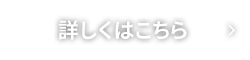 詳しくはこちら