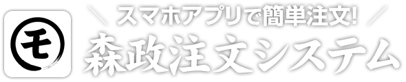 スマホアプリで簡単注文！森政注文システム