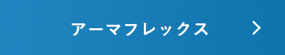 アーマフレックスはこちら