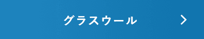 グラスウールはこちら